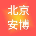北京安博达知识产权代理有限公司