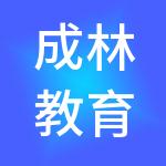 成林教育控股集团有限公司