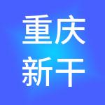 重庆新干线国际旅行社有限公司