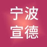 宁波宣德德邦供应链管理有限公司