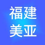 福建美亚健康管理有限公司