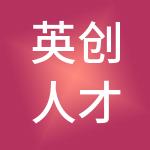 英创人才服务（上海）有限公司
