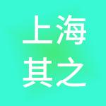 上海其之润企业管理有限公司