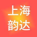 上海韵达供应链管理有限公司
