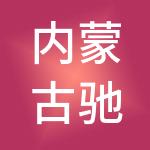 内蒙古驰海实业发展有限公司