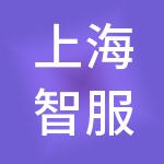 上海智服人力资源有限公司