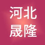 河北晟隆城市建设发展有限公司