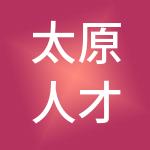 太原人才大市场股份有限公司