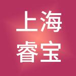 上海睿宝医院管理有限公司