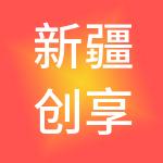 新疆创享供应链管理服务有限公司