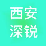 西安深锐智能科技有限公司