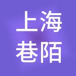 上海巷陌餐饮管理有限公司