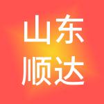 山东顺达供应链管理有限公司