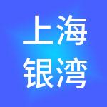 上海银湾商业管理有限公司