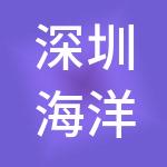 深圳海洋融创研究院有限公司