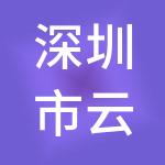 深圳市云眸信息科技有限公司