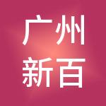 广州新百佳市场经营管理有限公司