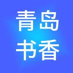 青岛书香味道餐饮管理有限公司