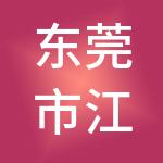 东莞市江南市场经营管理有限公司