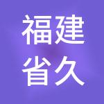 福建省久号餐饮管理有限公司