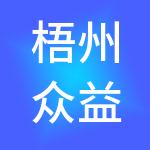 梧州众益农贸市场有限公司