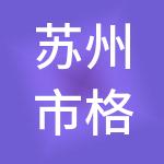 苏州市格瑞特人力资源有限公司