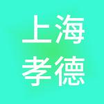 上海孝德企业管理服务外包集团有限公司