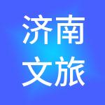济南文旅花木开发有限公司