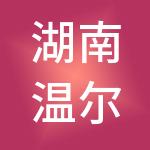 湖南温尔登商贸管理有限公司