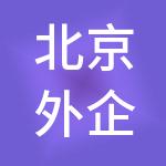 北京外企德科人力资源服务深圳有限公司