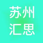 苏州汇思人力资源有限公司