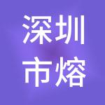 深圳市熔岩投资管理有限公司