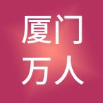厦门万人投资有限公司