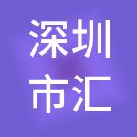 深圳市汇联基金管理有限公司