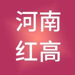 河南红高粱餐饮服务有限公司
