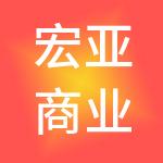 宏亚商业管理股份有限公司