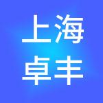 上海卓丰人力资源集团有限公司