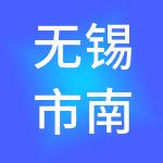 无锡市南方不锈钢市场
