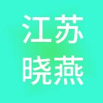 江苏晓燕现代供应链有限公司