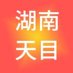 湖南天目商务咨询有限公司