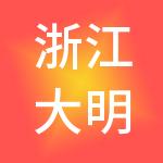 浙江大明建筑工程劳务承包有限公司