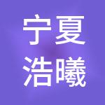 宁夏浩曦能源集团有限公司