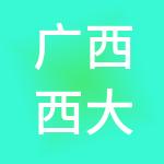 广西西大朴诚后勤产业服务有限公司