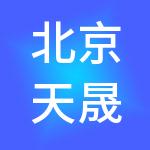 北京天晟昱人力资源服务有限责任公司