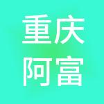 重庆阿富尔酒店管理有限公司