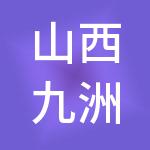 山西九洲盛科技集团有限公司