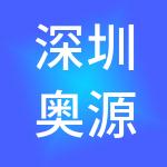 深圳奥源产业控股有限公司