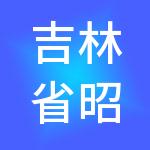 吉林省昭原集团有限公司