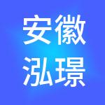 安徽泓璟宣供应链管理有限公司