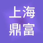上海鼎富实业（集团）有限公司